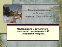 Подготовка к сочинению - описанию по картине И.И. Левитана Март 5 класс