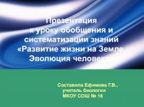 Развитие жизни на Земле. Эволюция человека 11 класс