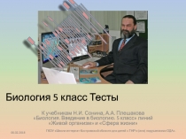 Тесты к учебникам Н.И. Сонина, А.А. Плешакова Биология. Введение в биологию. 5 класс линий Живой организм и Сфера жизни