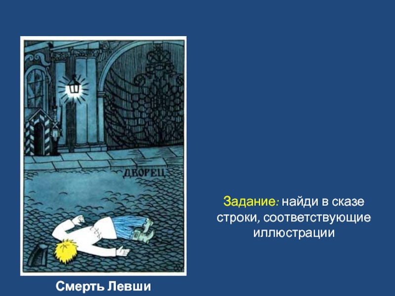 Кто виноват в страшной судьбе левши. Смерть левши иллюстрация. Найди в сказе строки соответствующие иллюстрации. Смерть левши Лескова. Смерть левши в сказе.