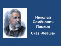 Н.С. Лесков Сказ Левша