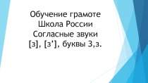 Согласные звуки[з], [з’], буквы З, з 1 класс УМК Школа России