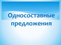 Односоставные предложения 5-11 класс