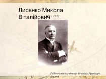 Лисенко Микола Віталійович