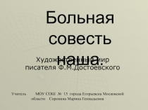 Больная совесть наша. Художественный мир писателя Ф.М. Достоевского 10 класс