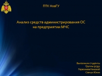 Анализ средств администрирования ОС на предприятии МЧС