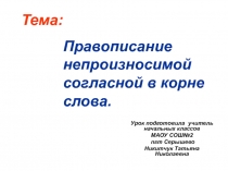 Правописание непроизносимой согласной в корне слова 3 класс