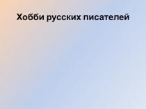 Хобби русских писателей 8-9 класс