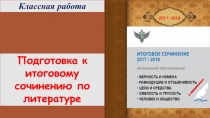 Подготовка к итоговому сочинению по литературе. Направление 