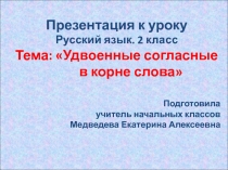 Удвоенные согласные в корне слова 2 класс