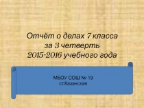 Отчёт о делах 7 класса за 3 четверть 2015-2016 учебного года