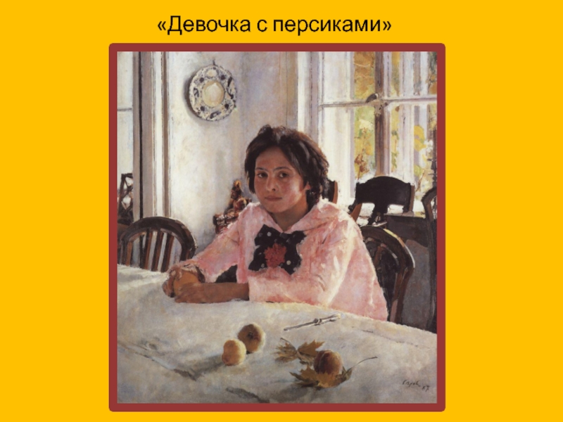 Репродукция картины девочка с персиками 3 класс