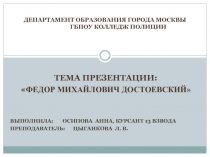 Федор Михайлович Достоевский