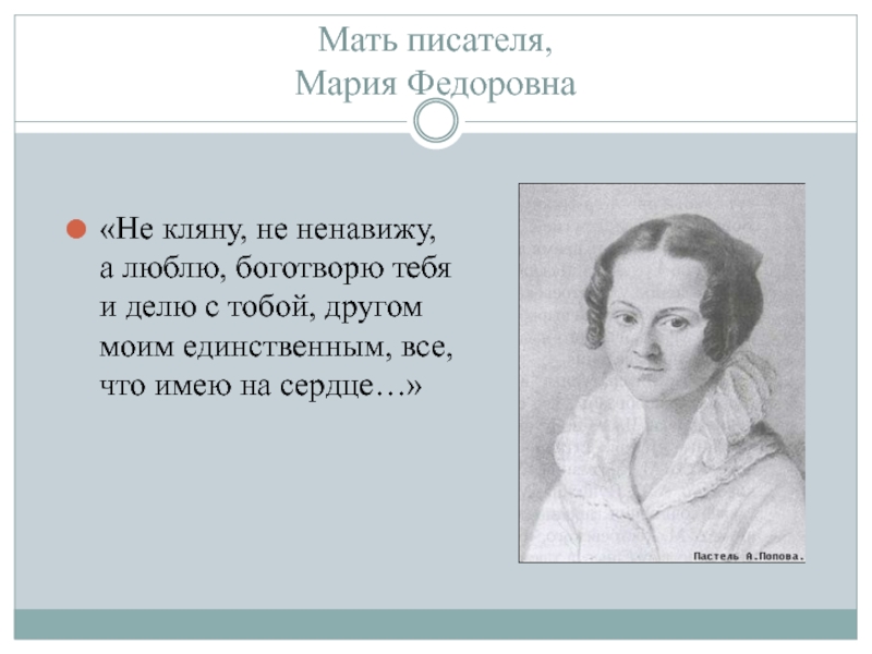 Мать автор. Анна Федоровна бедные люди Достоевский. Эх Мария Федоровна текст. Сочувствует ли Автор Марии Полтава. Испытание именьем Автор:Мария Барыкова.