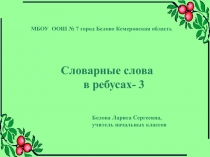 Словарные слова в ребусах - 3 3 класс