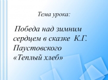 Победа над зимним сердцем в сказке К.Г. Паустовского Теплый хлеб 5 класс