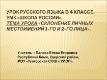 Склонение личных местоимений 1-го и 2-го лица 4 класс