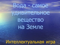 Вода - самое удивительное вещество на Земле