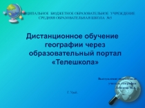 Дистанционное обучение географии через образовательный портал Телешкола