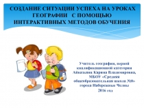 Создание ситуации успеха на уроках географии с помощью интерактивных методов обучения