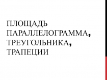 Площадь параллелограмма, треугольника, трапеции. Решение задач