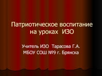 Патриотическое воспитание на уроках ИЗО