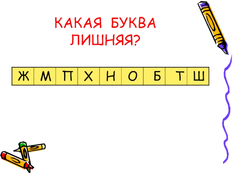 5 букв лишние буквы. Какая буква лишняя. Найти лишнюю букву. Какая буква лишняя 1 класс. Игра Найди лишнюю букву.