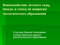 Взаимодействие детского сада, школы и семьи по вопросам экологического образования