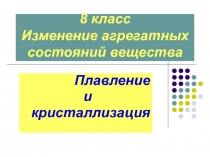 Плавление и кристаллизация 8 класс