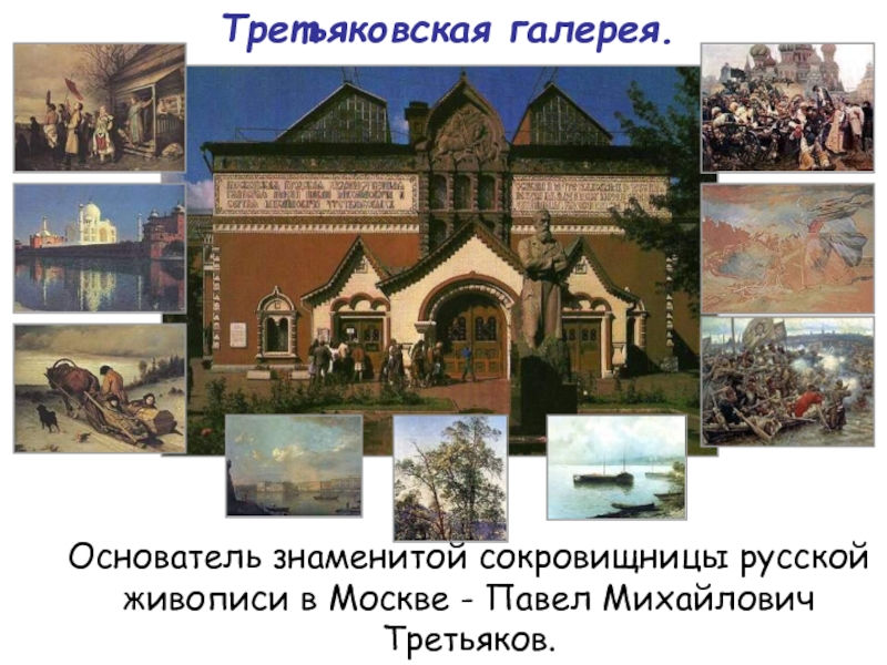 Сокровищница третьяковской галереи фото