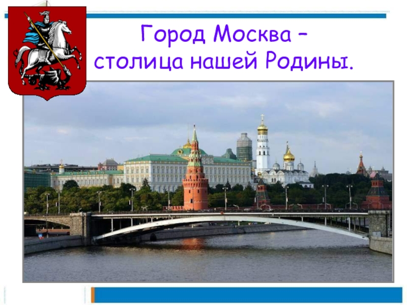 Проект про москву 2 класс