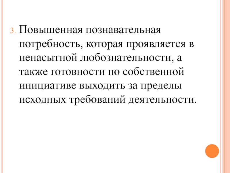 Интеллектуальный предел. Понятие Познавательные потребности. Познавательные потребности. Когнитивные потребности.