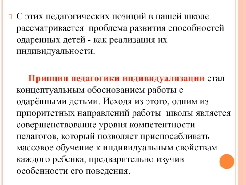 Децентрация это. Принцип индивидуальности в педагогике. Педагогическая позиция.