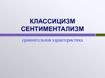 КЛАССИЦИЗМ СЕНТИМЕНТАЛИЗМ сравнительная характеристика