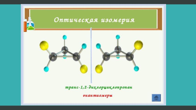 Геометрические изомеры. Пространственная изомерия циклоалканов. Циклоалканы пространственная изомерия. Оптическая изомерия циклоалканов. Оптическая изомерия циклоалканов примеры.