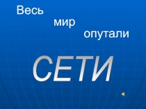 Весь мир опутали сети