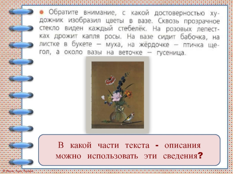 Составление текста описания по картине ф толстого букет цветов бабочка и птичка 2 класс презентация