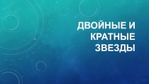 Двойные и кратные звезды 10-11 класс