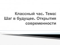 Шаг в будущее. Открытия современности 8 класс