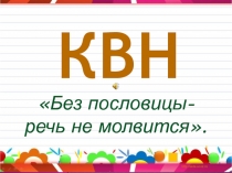 КВН Без пословицы слово не молвится 3 класс