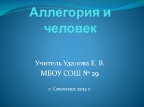 Аллегория и человек 8 класс