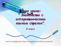 Знакомство с алгоритмическим языком стрелок 4 класс