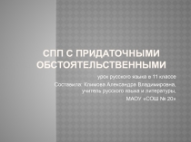 Сложноподчиненные предложения с придаточными обстоятельственными 11 класс