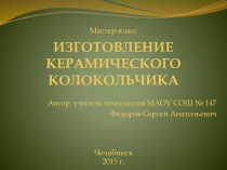 Изготовление керамического колокольчика