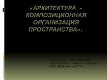 Архитектура - композиционная организация пространства 8 класс