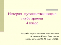 История - путешественница в глубь времен 4 класс