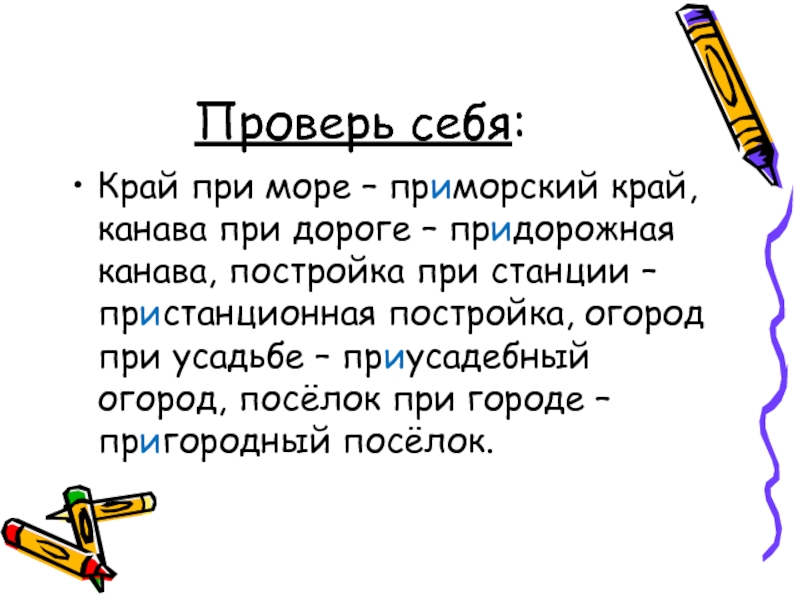 И при том. Кроссворд на тему пре при в приставках. Кроссворд на тему приставки пре и при с ответами. Канава при дороге одним словом с приставкой при. Канава при дороге одним словом с приставкой при, постройка.