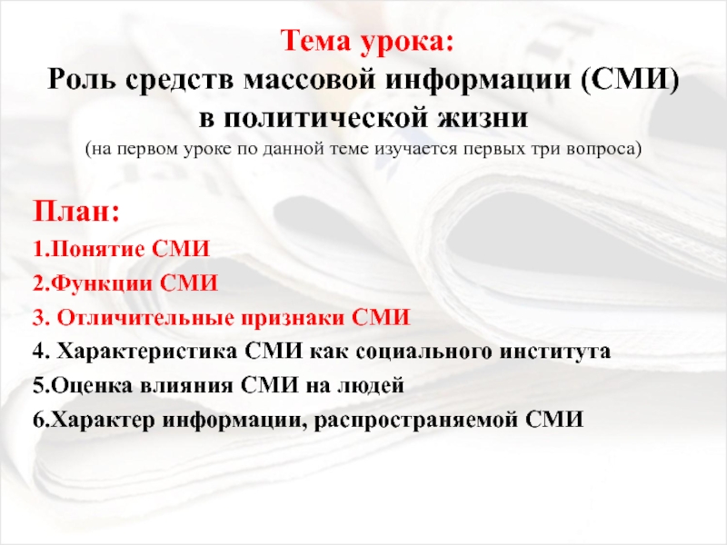 Роль сми в политической жизни презентация 11 класс