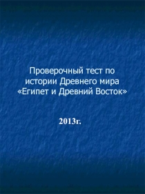 Проверочный тест Египет и Древний Восток