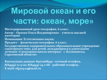 Мировой океан и его части: океан, море 6 класс